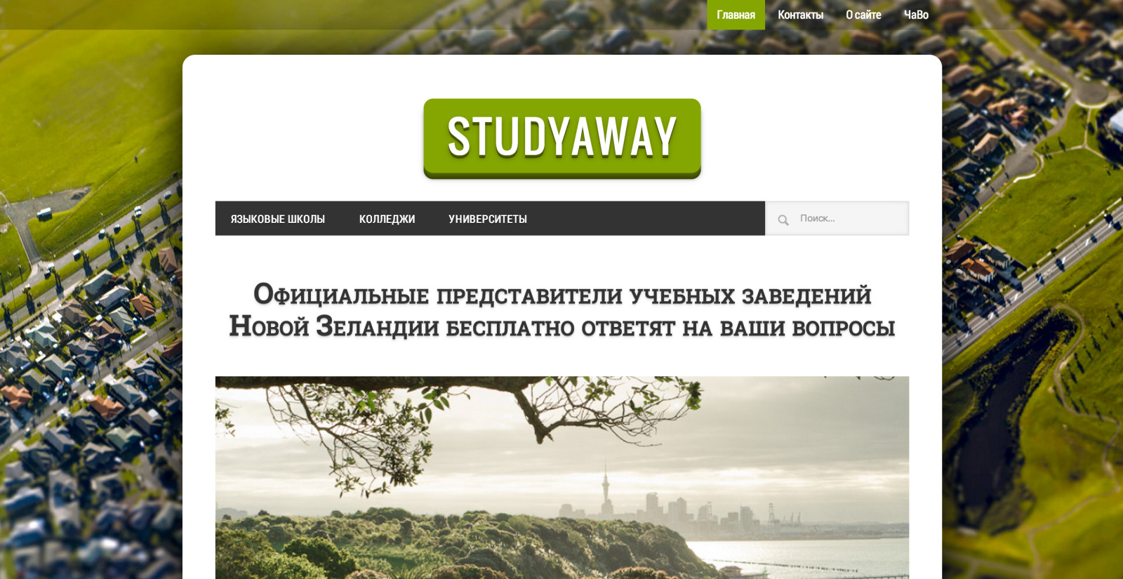 Studyaway_ru_—_Учись_в_Новой_Зеландии